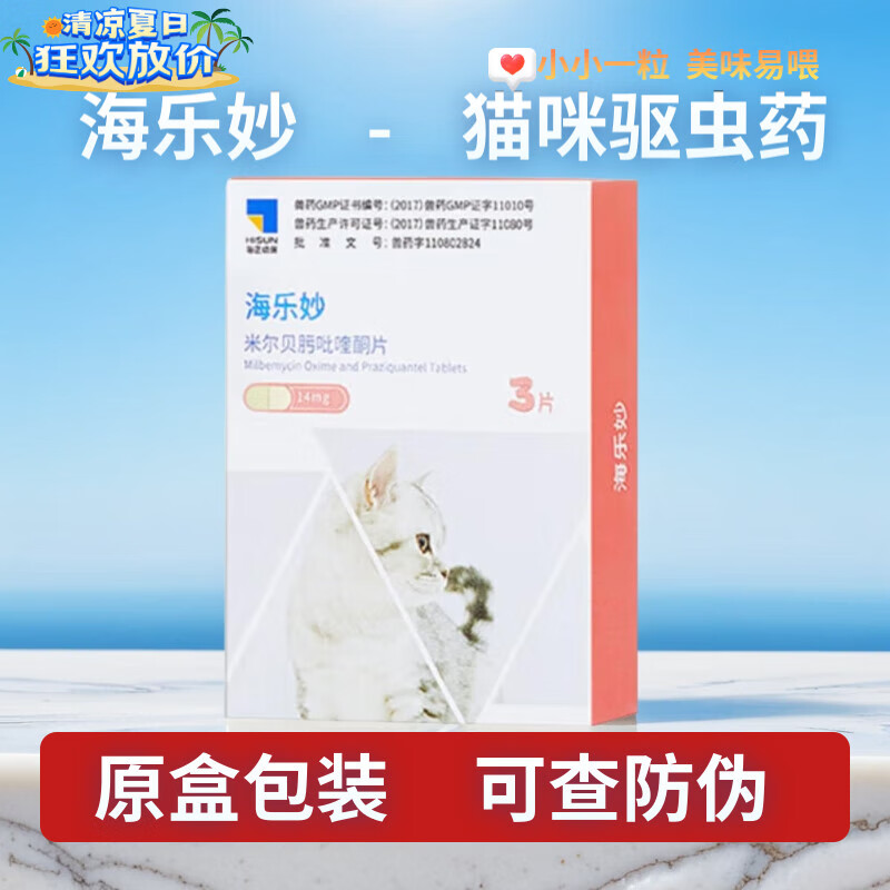 海乐妙驱虫米尔贝肟猫咪体内驱虫药螨跳蚤虱子体内螨虫蛔虫绦虫心丝虫钩虫成猫幼猫 海乐妙14mg三粒（0.5-2kg）