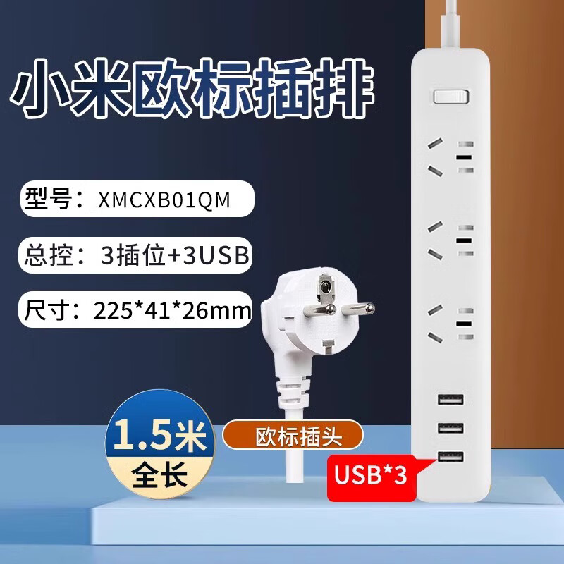 小米（MI）小米欧标插座韩国转换插头德标插排欧洲法国排插俄罗斯泰国拖线板 [过载开关]总控3插孔+3USB白