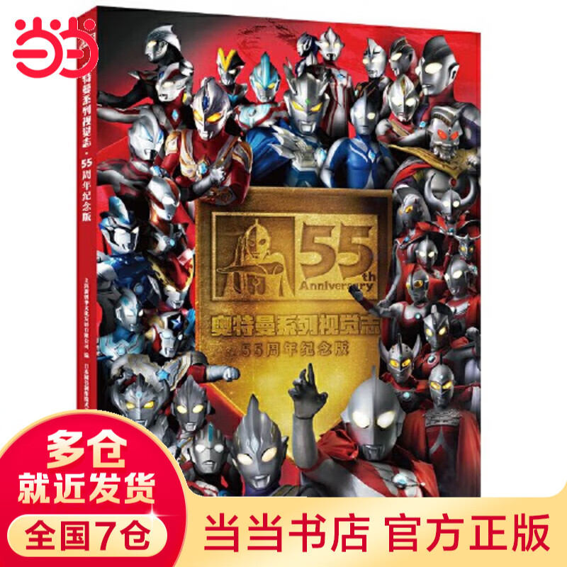 当当六一节儿童礼物男孩奥特曼系列故事书55周年纪念版奥特英雄怪兽口袋词典 奥特曼怪兽写真集收藏纪念 儿童正版原著必读课外书一二三四五六年级3-6-9-12岁 奥特曼系列视觉志 55周年纪念