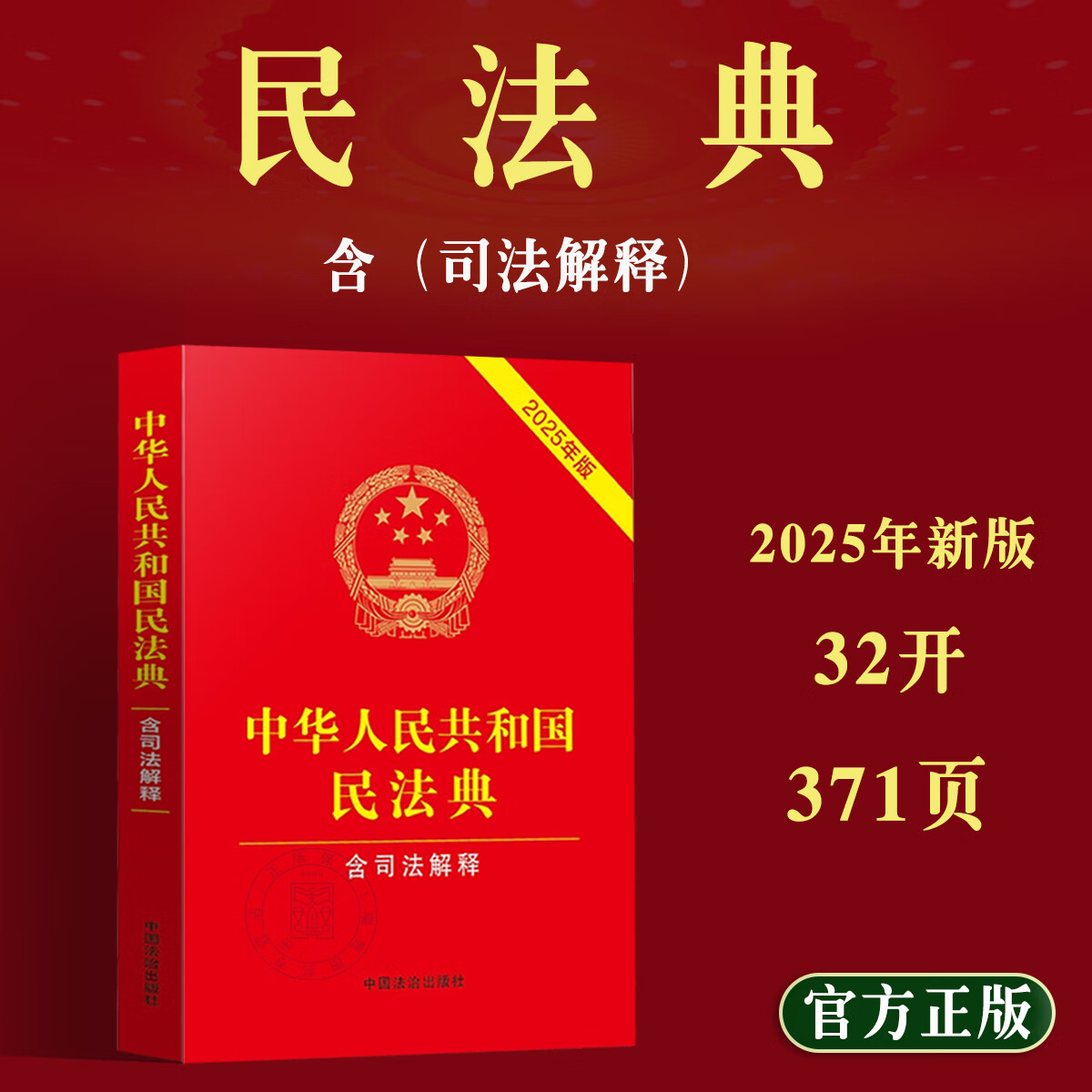 现货2025年新版中华人民共和国民法典含司法解释法律法规民法总则 中华人民共和国民法典:含司法解