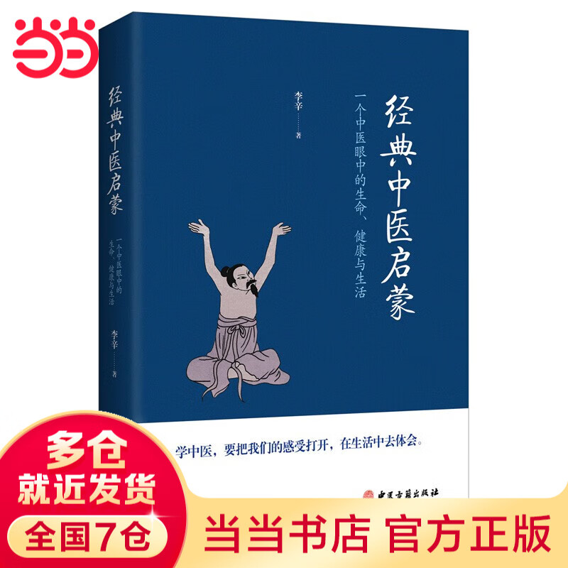 【当当正版】儿童健康讲记+经典中医启蒙+精神健康讲记 李辛中医三部曲 中医养生保健养生儿童健康心理教育图书李辛中医 经典中医启蒙