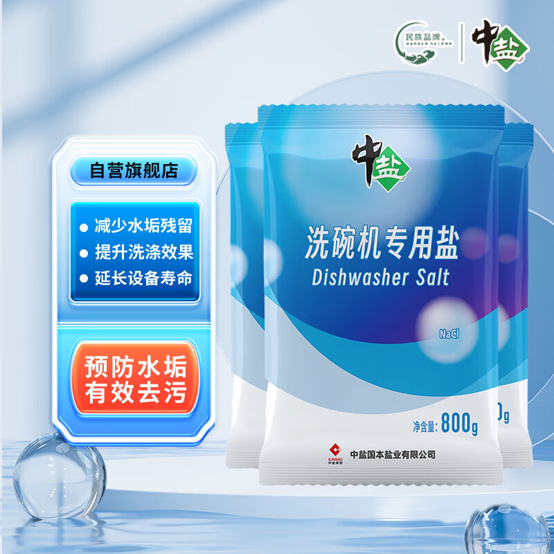 中盐洗碗机专用盐（800g*3）软化水质预防水垢所有品牌适用