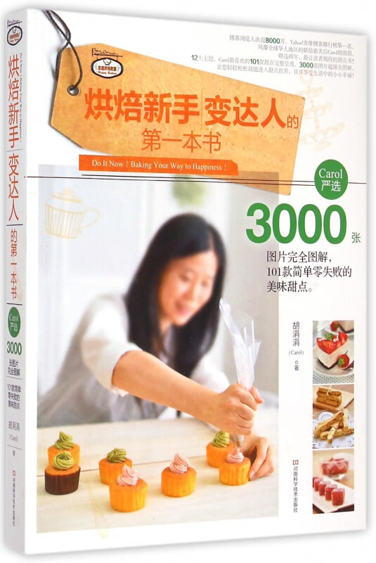 烘焙新手变达人的第一本书