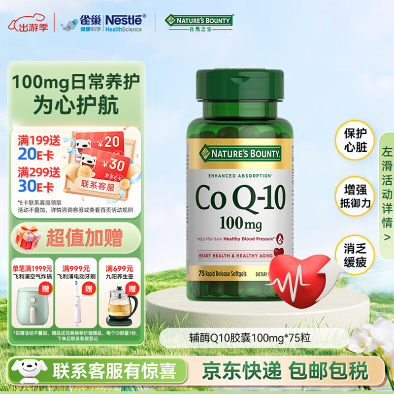 自然之宝辅酶Q10胶囊100mg 美国原装进口护心脏  中老年成人营养保健品 【1瓶调理装】氧化型辅酶泛醌75粒（供养心肌）