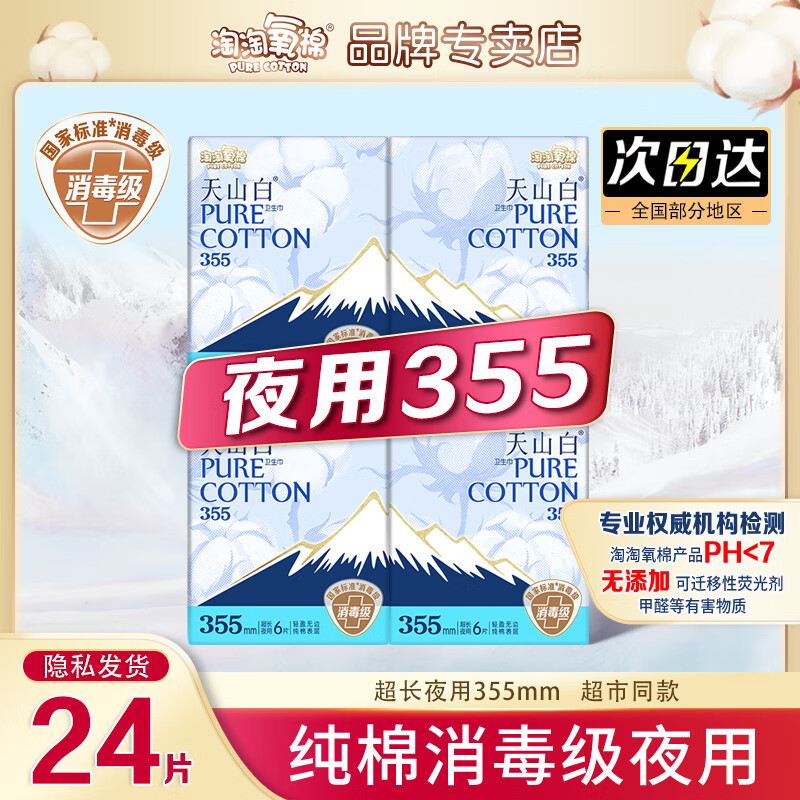 淘淘氧棉天山白卫生巾女日用夜用组合装消毒级超薄透气纯棉学生少女姨妈巾 超长夜用 355mm 24片