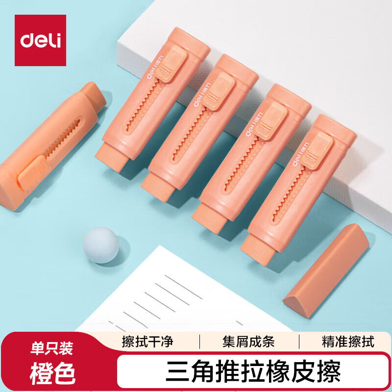 得力（deli）(deli)推动橡皮擦 中考高考文具推拉少屑铅笔橡皮擦 儿童小学生考试美术开学文具 橙色单个装