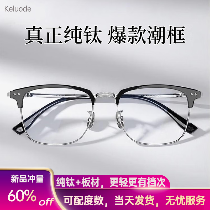 科洛德眼镜近视框架男纯钛合金配有度数防蓝光散光变色防雾眉线墨镜半框 C框纯钛镜框-黑银色 单买镜框/试戴