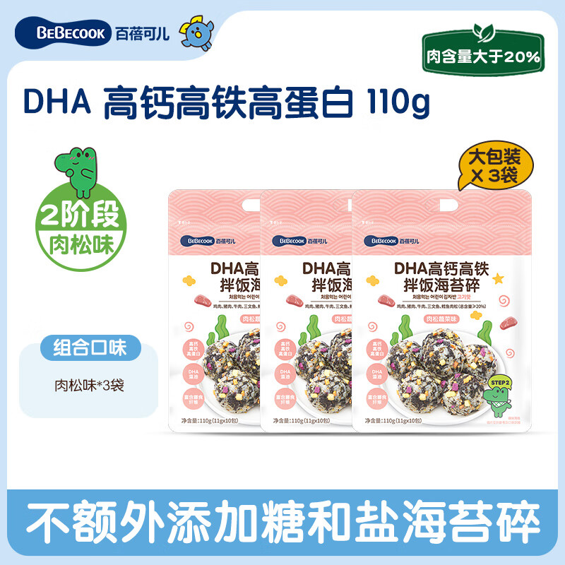 Bebecook高鈣高鐵拌飯海苔碎兒童輔食零食海苔健康小吃 【3袋裝l 330g 30小包】肉松味