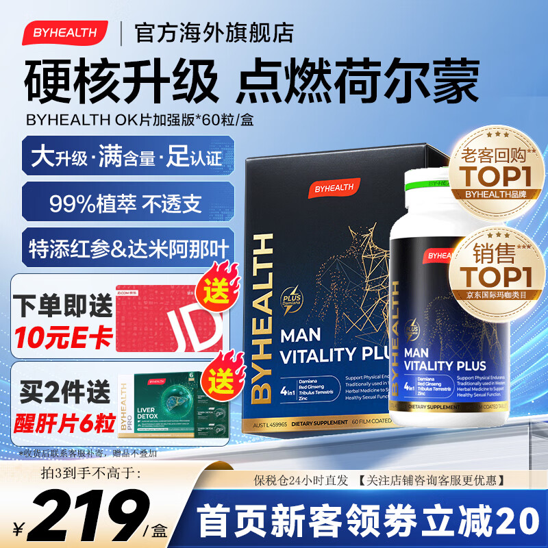 BYHEALTH汤臣倍健精力OK片加强版补肾壮阳药增大变粗补肾强身男性保健品 升级OK片60粒/盒【8周改善】