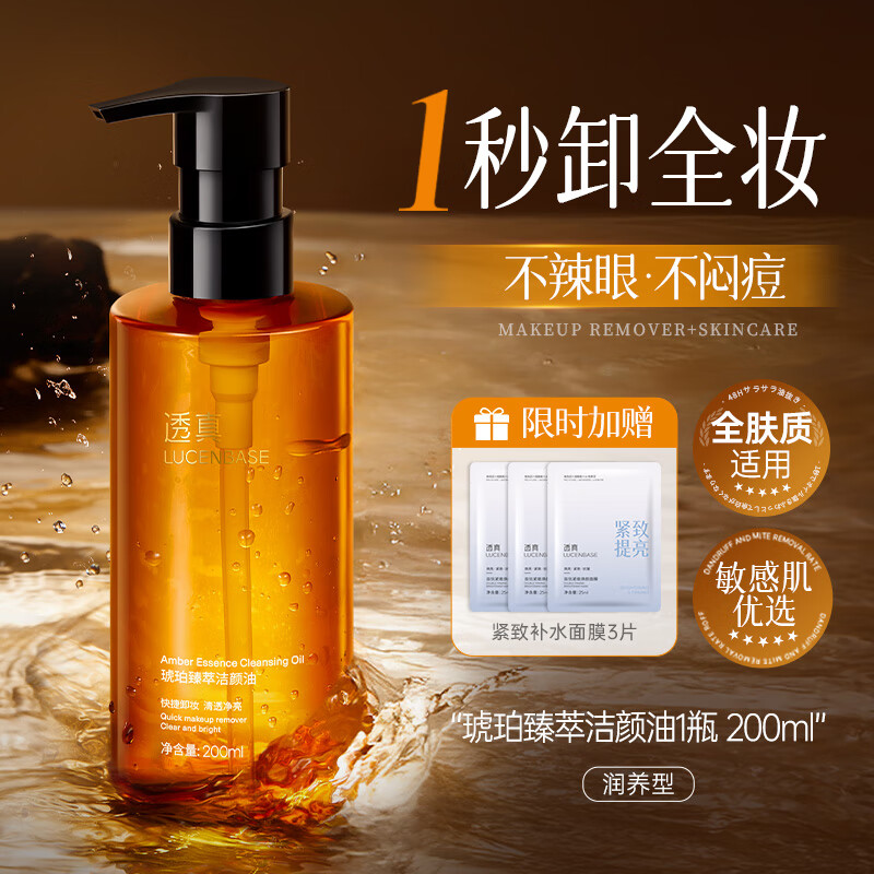 透真琥珀卸妆油官方旗舰店正品水乳液膏眼唇脸三合一温和深层清洁毛孔 200ml 【0.1s乳化/轻松卸顽妆】