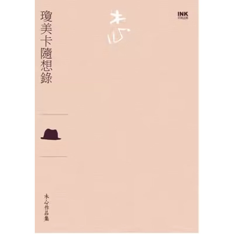 【预售】港台原版 琼美卡随想录（散文）木心 印刻出版 文学小说t【上海香港三联书店】