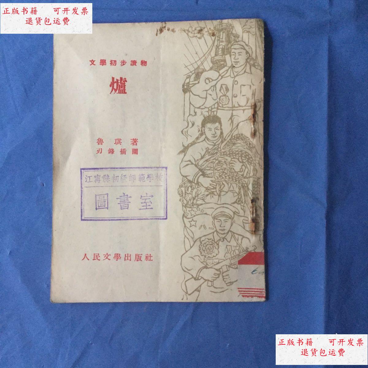 【二手9成新】爐 /鲁琪 人民文学出版社