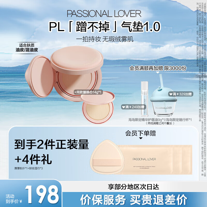 Passional Lover【李昊同款】PL絨絨限定蹭不掉氣墊2.0 油皮霧面遮瑕持妝粉底液bb 【1.0版本】正裝14g+替換芯*1 01象牙白