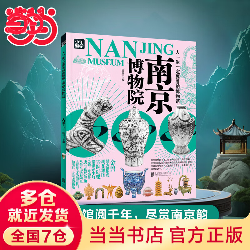 【当当旗舰正版】少年游学 人一生要去的100个地方跟着诗词去旅行一生一定要去的博物馆 文旅亲子研学走遍中国 青少年历史地理中国百科全书科普绘本5-12岁 南京博物院