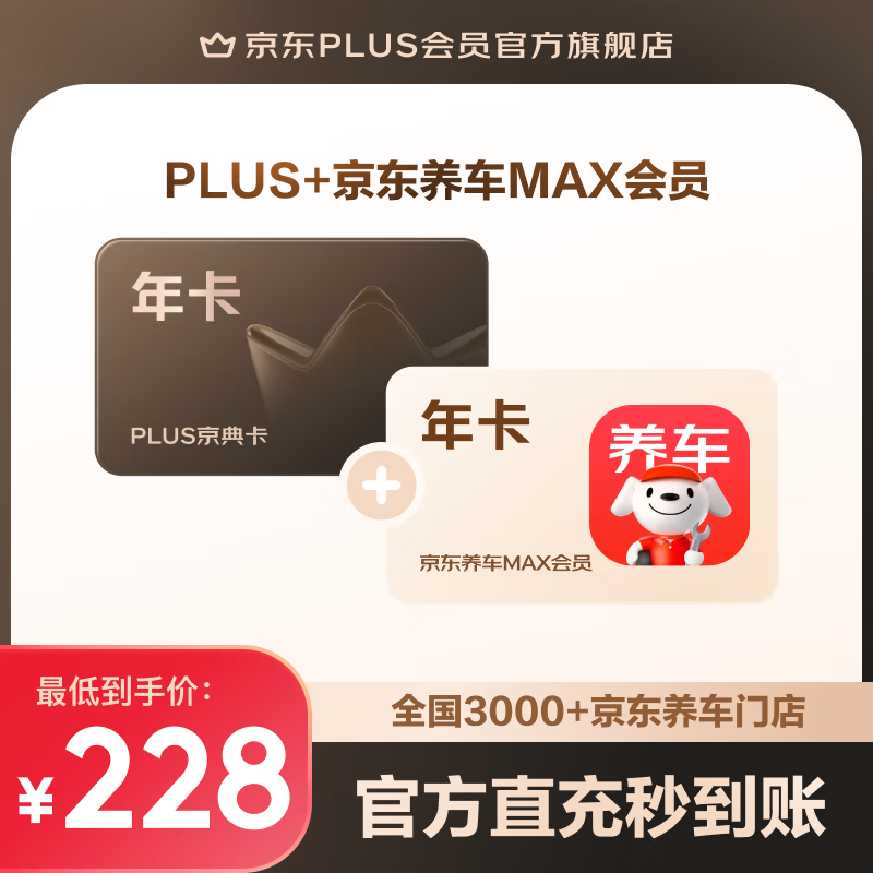 PLUS+京东养车MAX联名年卡（旗舰店）