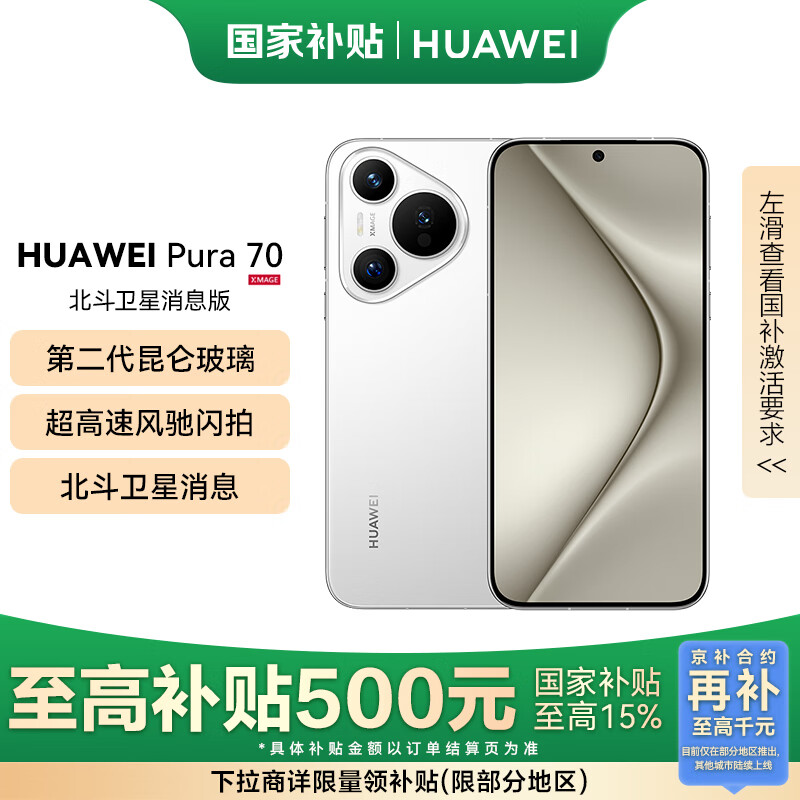 华为（HUAWEI） Pura 70 国家补贴500元 12GB+512GB 雪域白 北斗卫星消息版 超高速风驰闪拍 华为鸿蒙智能手机