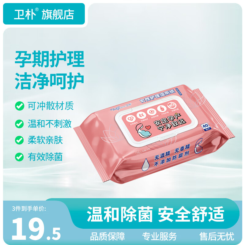 卫朴湿厕纸女性专用杀菌卫生湿巾洁厕湿巾孕妇女士私处护理湿巾家庭装 【新品体验】 40片*1包