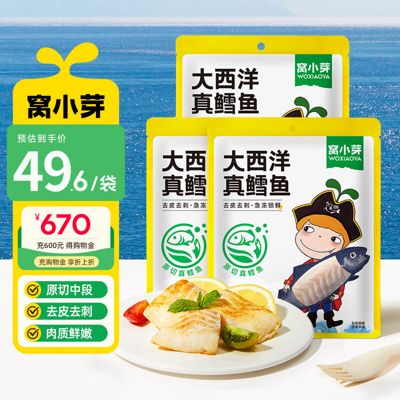 窝小芽 大西洋真鳕鱼深海鱼肉宝宝鳕鱼块享鳕鱼儿童婴儿辅食谱210g*3袋