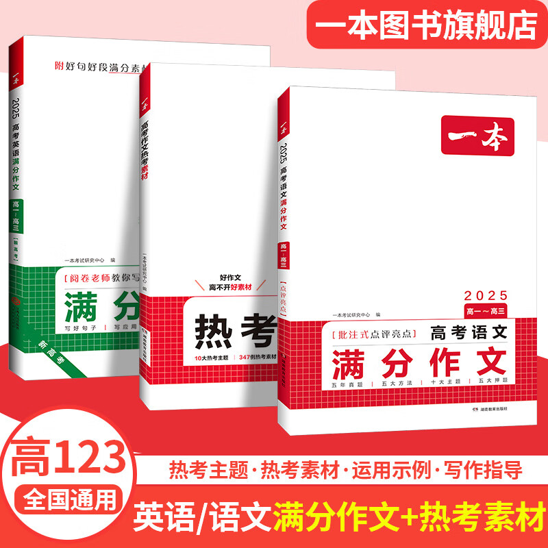 2026一本高考语文满分作文高中作文素材高分作文范文精选高中作文写作指导与素材高一二三高中高考通用作文书一看就能写的满分作文写作技巧提升高中语文专项训练高分写作 【作文全家桶】英语/语文作文+热考素材