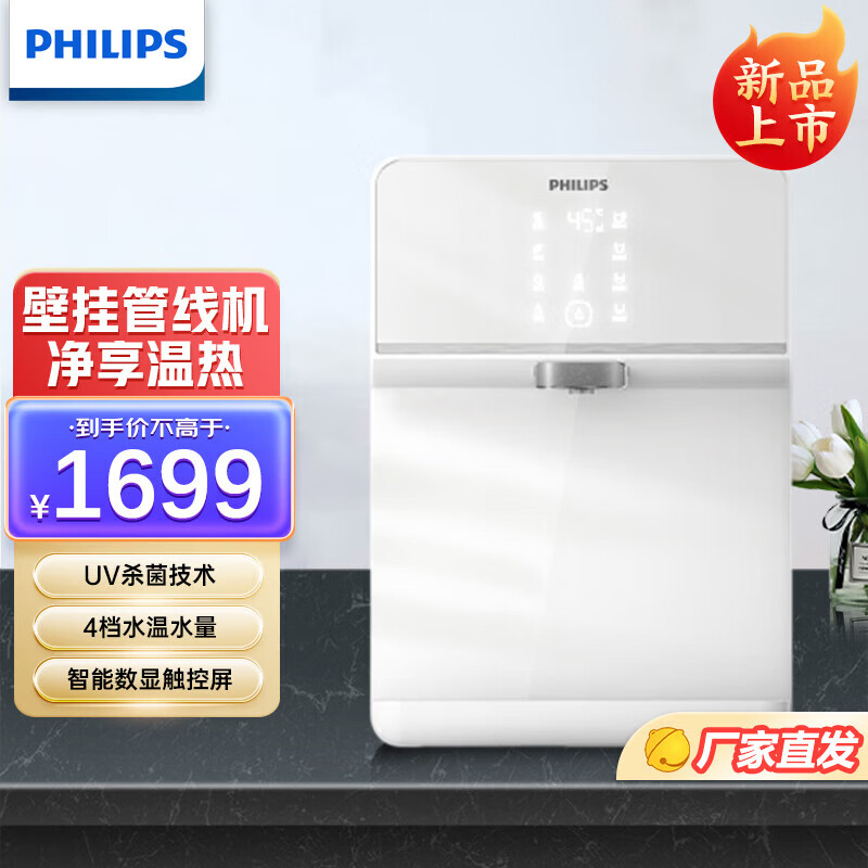 飞利浦（PHILIPS）净水器管线机 台式壁挂式速热即热式饮水机净水器ADD4826 升级款UV【ADD4824】上门安装