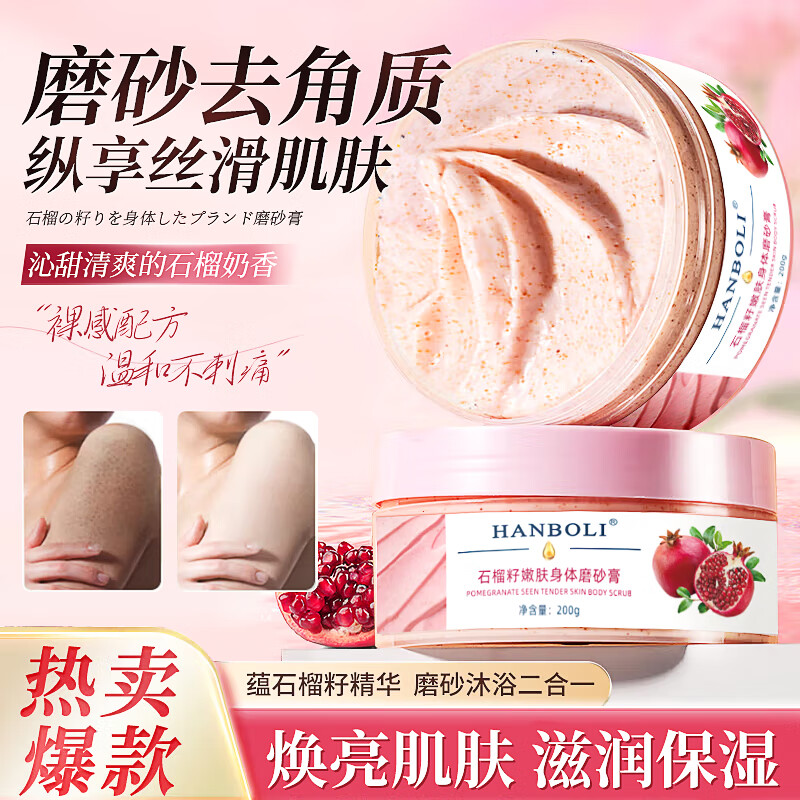 韩泊莉石榴籽嫩肤磨砂膏身体清洁肌肤软化角质鸡皮疙瘩保湿补水细小颗粒 石榴籽磨砂膏200g*2瓶