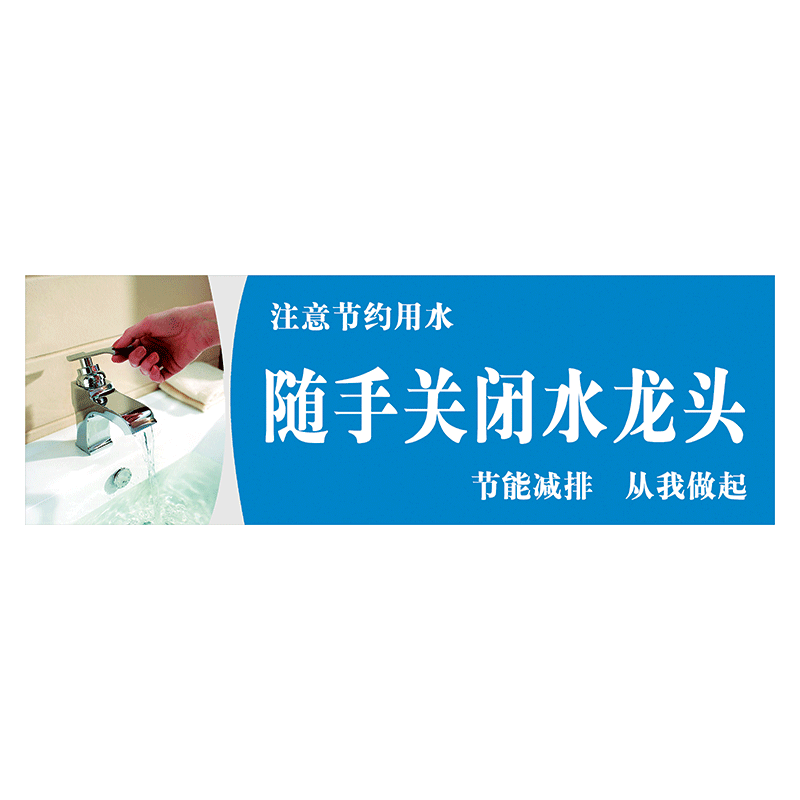 tlp23 随手关闭水龙头 18*6厘米 覆膜防水pp贴纸