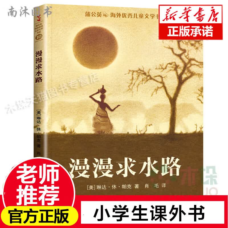 【全新现货】漫漫求水路 四年级阅读 蒲公英海外 儿童文学书系 6-9-12岁儿童文学小学生课外书阅读书籍阅读书寒假 慢慢求