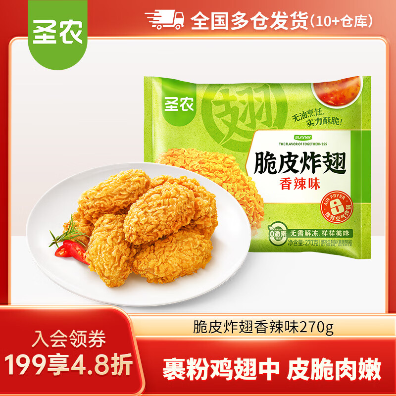 圣农脆皮炸鸡嘟嘟翅炸翅中手枪腿鸡块鸡米花洋葱圈  脆皮炸翅香辣味270g【89任选5件】