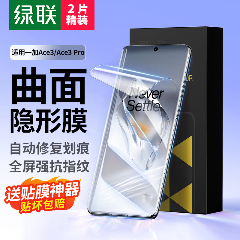 绿联适用一加ace3手机膜一加ace3pro曲面水凝膜oneplus全包无孔高清抗指纹顺滑贴膜2片