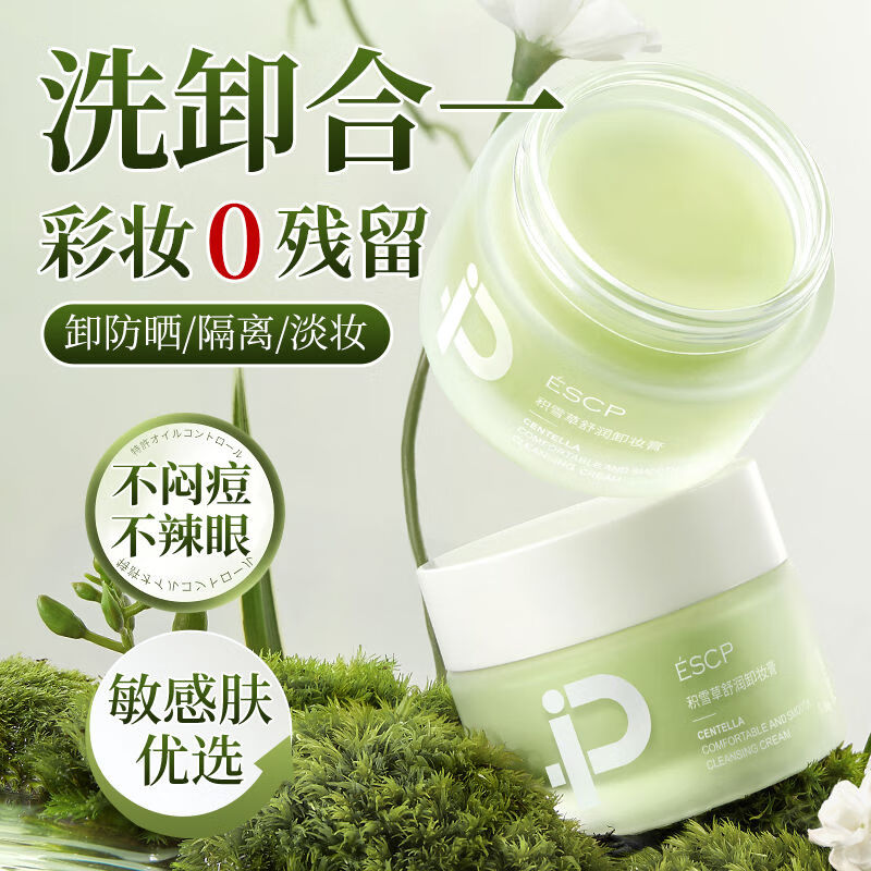ESCP卸妆膏女深层清洁眼唇脸部敏感肌专用温和卸妆油水官方正品旗舰店 50g正装【温和卸妆膏*1】