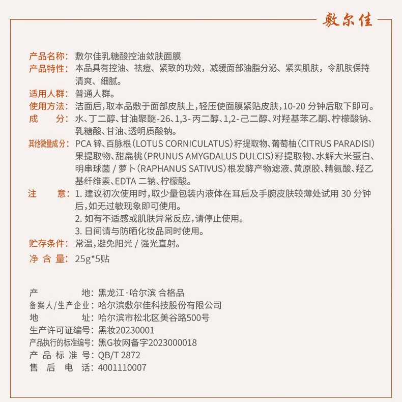 敷尔佳乳糖酸控油敛肤面膜 清爽细腻 紧实肌肤 控油祛痘(防伪可查) 敷尔佳乳糖酸控油敛肤面膜两盒装