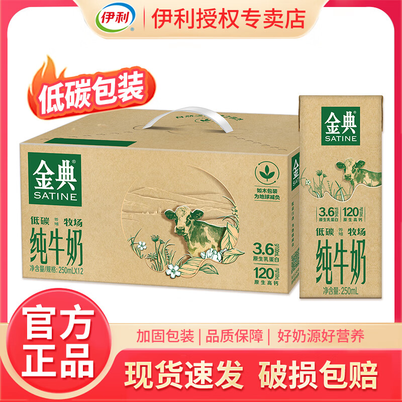 伊利金典纯牛奶12盒整箱学生成人营养早餐牛奶金典有机250ml 10月产-金典低碳装250ml*12盒