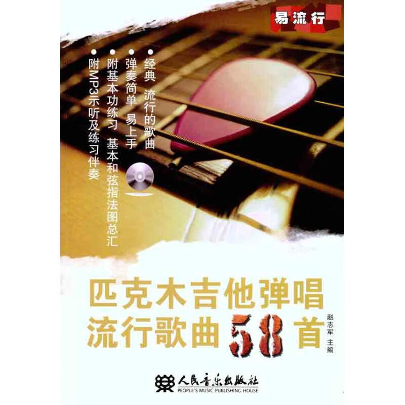 匹克木吉他弹唱流行歌曲58首(附MP3 1张)