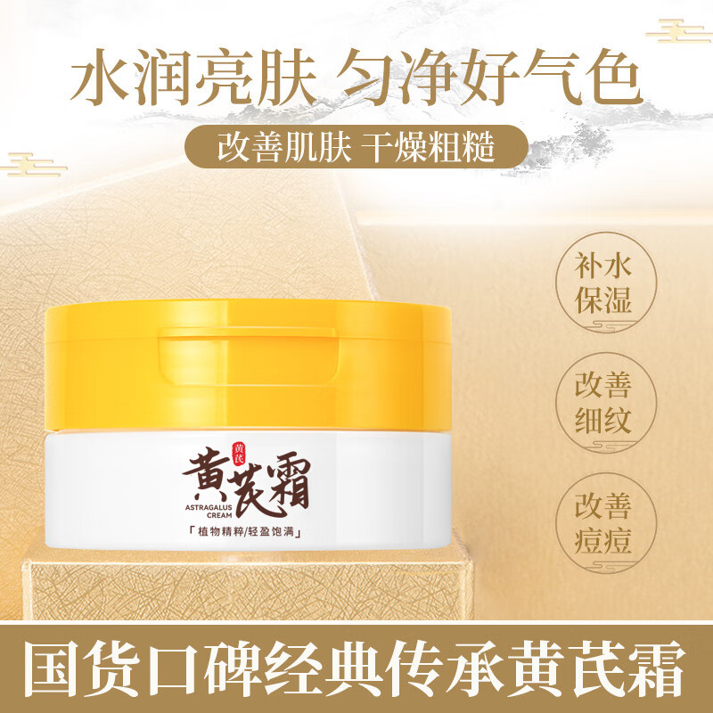 倾龄【胖東來】国货老牌子黄芪霜去黄淡化黄褐斑黑斑紧致抗皱黄芪眼霜 【胖東來】黄芪霜70g*2瓶 70g/瓶
