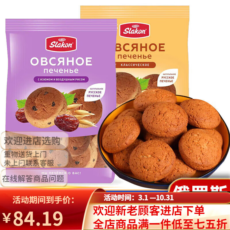斯拉貢俄羅斯進口燕麥餅干葡萄干奶油雜糧粗糧酥脆餅干光頭餅早餐零食品 2種口味燕麥餅干各1袋共900g