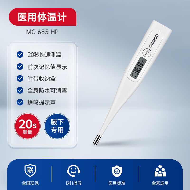 欧姆龙（OMRON）MC-685-HP电子体温计家用婴儿成人腋下测温度计 欧姆龙MC-6 欧姆龙MC-685-HP体温计