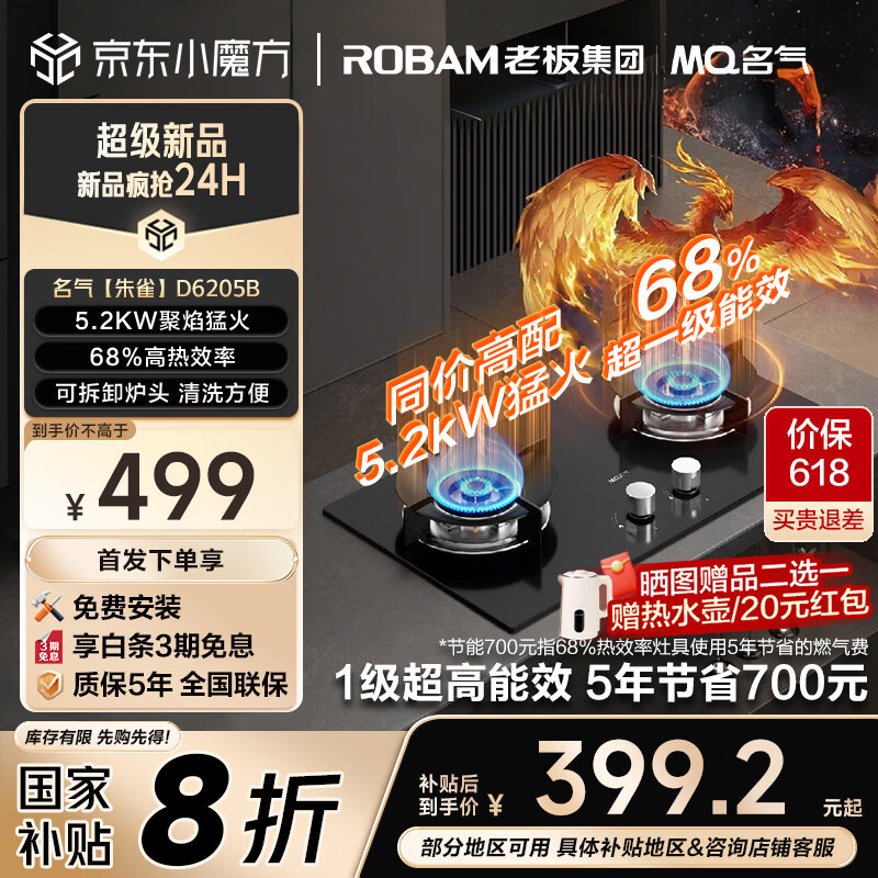 名气(MQ)【朱雀】燃气灶天然气家用国家补贴20%嵌入式煤气灶双灶猛火灶具5.2kW底盘可调以旧换新JZT-D6205B