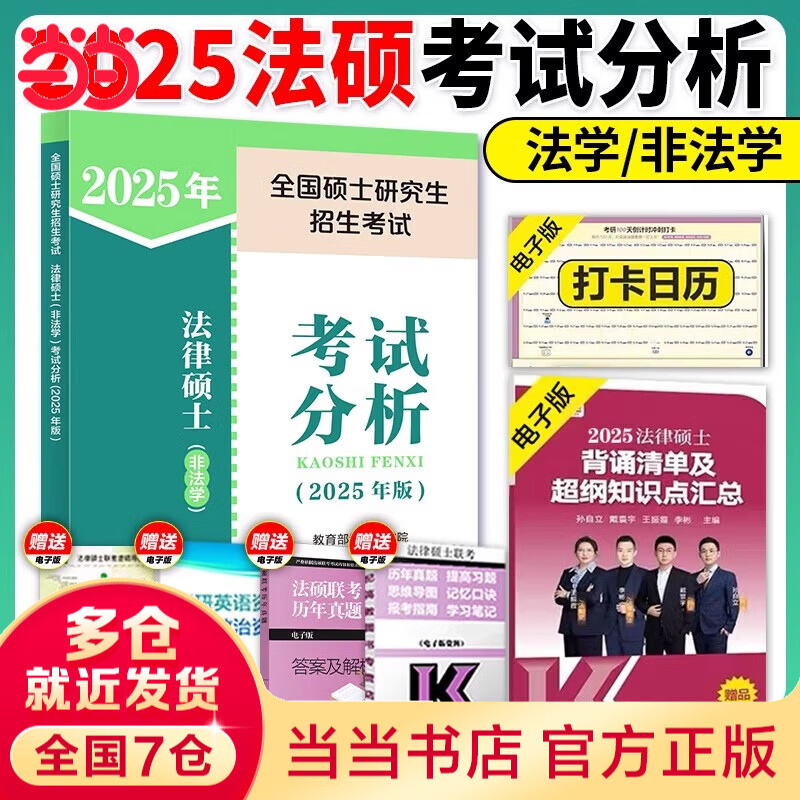 【官方正版 单本可选】2025法律硕士考试分析非法学 法学专业学位联考法硕考试分析考试大纲刑法分则历年真题基础配套练习法律法规法硕背诵逻辑 2025新版法硕考试分析【现货】