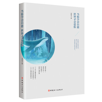 当你学会自愈世界才会爱你 宋家玉