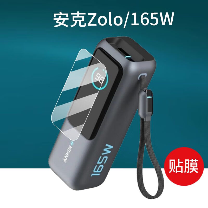 萌数码适用Anker安克Zolo充电宝贴膜30W/20W移动电源165W充电器保护膜25 安克Zolo /A1695/165W 高清防刮软膜*2片