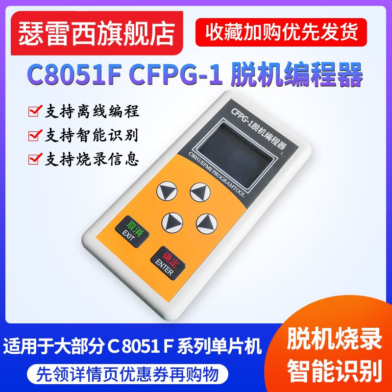 紳瑟CFPG-1離線編程器C8051F EFM8單片機(jī)燒錄脫機(jī)下載新華龍UEC6 EC5 企業(yè)級(jí)延保一年