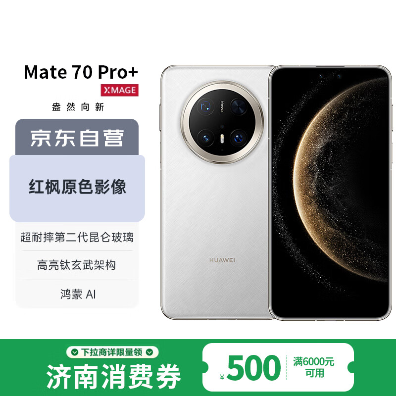 ��Ϊ��HUAWEI��Mate 70 Pro+ 16GB+1TB���°׺���AI ����������ܹ� ���ԭɫӰ��Ϊ�ֻ�