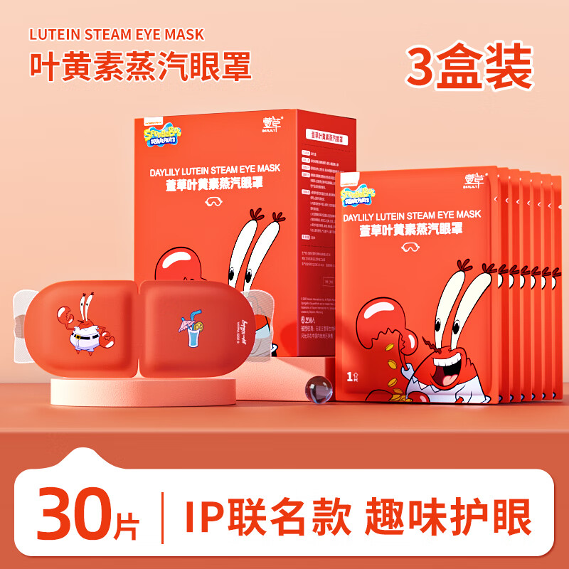 萱草【蟹老板联名】蒸汽眼罩叶黄素热敷自发加热贴遮光睡眠眼罩 30片【升级叶黄素 呵护双眼】