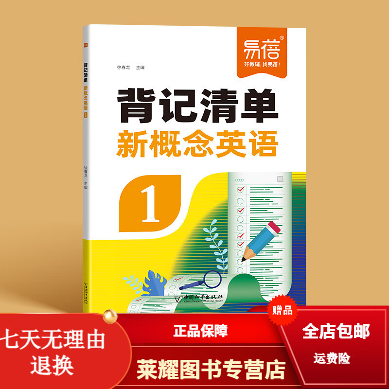 易蓓新概念英语12册背记清单外研社智慧版二册课本同步单词背诵神器短语句型语法考点梳理知识点归纳总结预习复习全套背诵手册 新概念1【背记清单】
