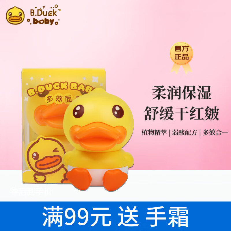 B.Duck小黄鸭多效面霜婴儿童宝宝擦脸霜润肤乳身体乳柔润保湿舒缓防皴裂 多效面霜25g