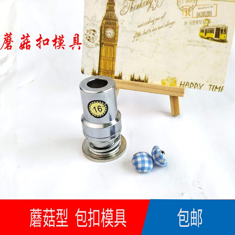 包扣工具蘑菇扣模具做布包扣軟包沙發(fā)床頭磨具珍珠扣呸包紐扣子 蘑菇16號扣模具 直徑0.9公分
