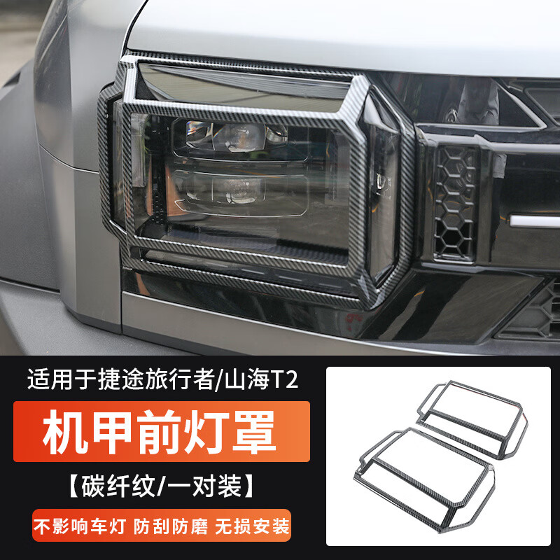 闻希适用于捷途旅行者尾灯罩机甲大灯罩山海T2前后尾灯框外观改装配件 旅行者/山海T2【前灯罩】碳纤纹2只