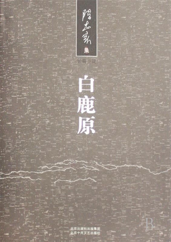白鹿原【正版图书，放心购买】