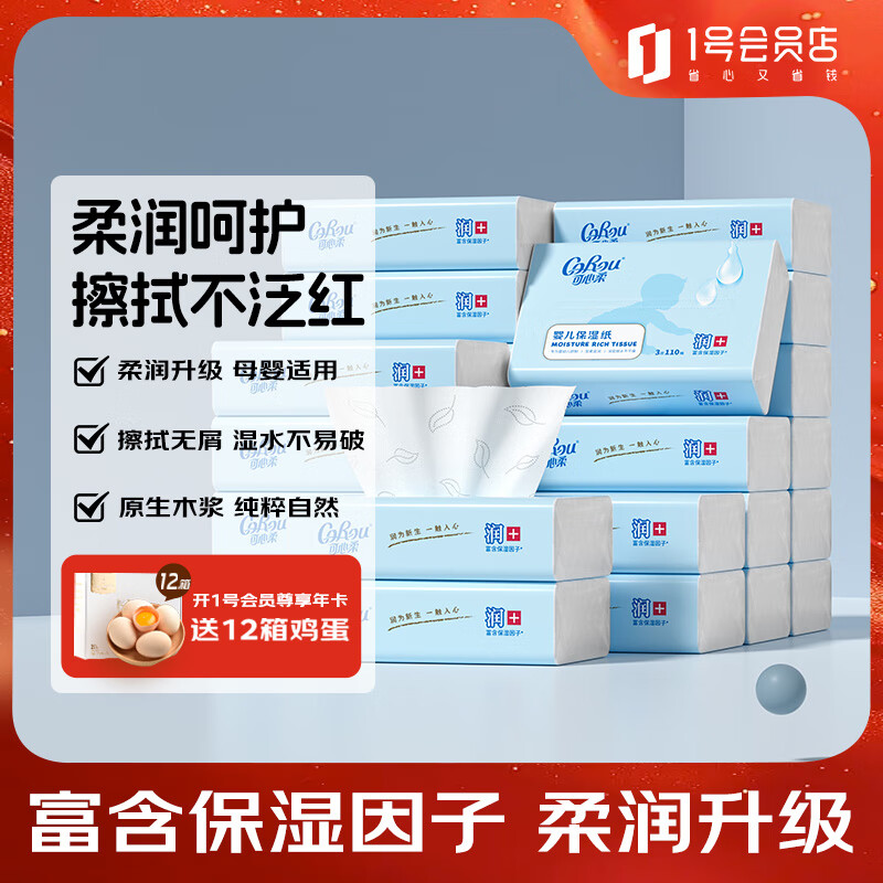 可心柔（COROU） V9云柔巾乳霜纸 面巾纸宝宝专用柔纸巾 3层110抽24包保湿纸