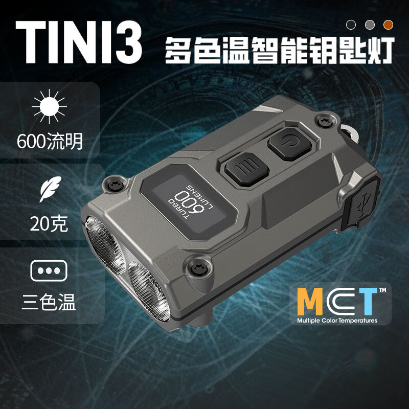 NITECORE奈特科尔TINI3 暗影灰户外钥匙灯多色温智能EDC小手电便携式 